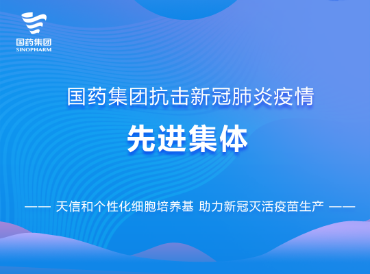 天信和生物培養基生産部被授予“國藥集團抗擊新冠肺炎疫情先進集體(tǐ)”榮譽稱号！